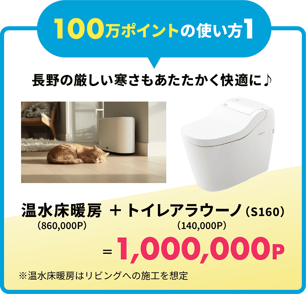 【100万ポイントの使い方1】長野の厳しい寒さもあたたかく快適に♪ 温水床暖房＋トイレアラウーノ（S160）