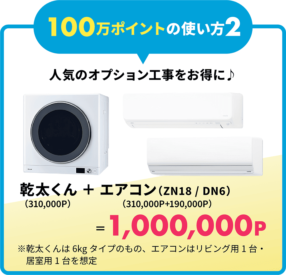 【100万ポイントの使い方2】人気のオプション工事をお得に♪ 幹太くん＋エアコン（ZN18 / DN16）