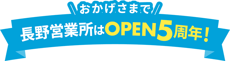 \おかげさまで/長野営業所はOPEN5周年！