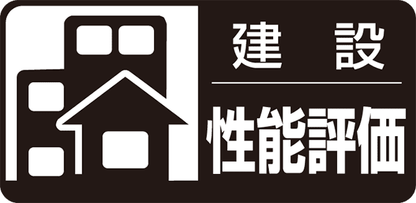 建設住宅性能評価