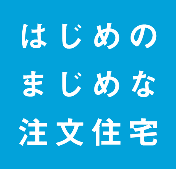 はじめのまじめな注文住宅