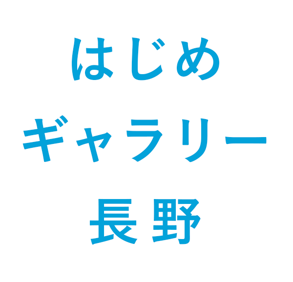 はじめギャラリー長野