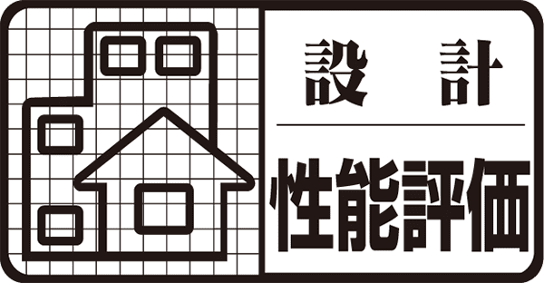 設計住宅性能評価