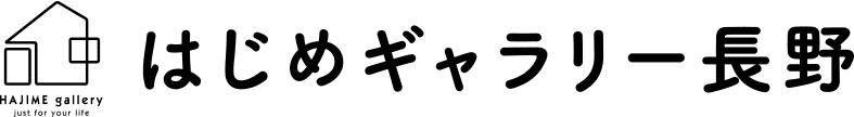 はじめギャラリー長野